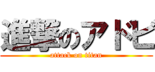 進撃のアドビ (attack on titan)