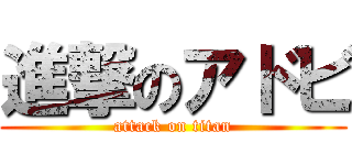 進撃のアドビ (attack on titan)