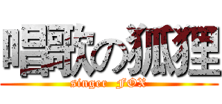 唱歌の狐狸 (singer  FOX)
