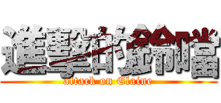 進擊的鈴噹 (attack on Elaine)