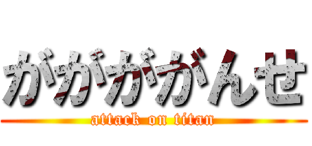 ががががんせ (attack on titan)