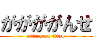 ががががんせ (attack on titan)