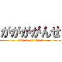 ががががんせ (attack on titan)