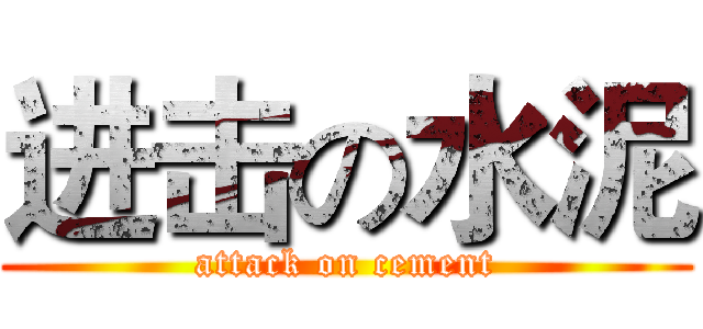 进击の水泥 (attack on cement)