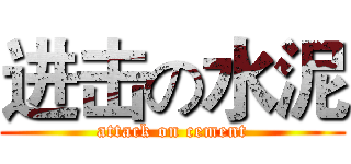 进击の水泥 (attack on cement)