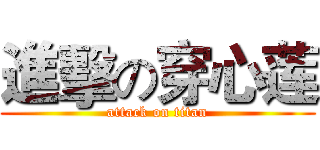 進擊の穿心莲 (attack on titan)