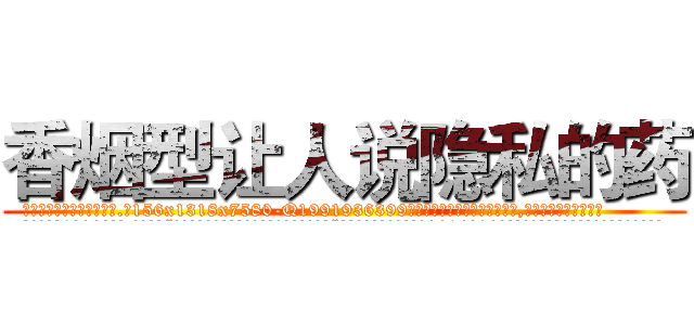 香烟型让人说隐私的药 (香烟型让人说隐私的药【电.话156x1318x7580-Q1991936399鑫宏药业】我们做的是长期生意,靠的是老客户长期支持
参考消息网2月20日报道 韩媒称，“剩女多、离婚率高的城市，房价一定会上涨。”这是中国经济学家金岩石2016年12月参加在上海举行的房地产相关论坛时说的话。
)