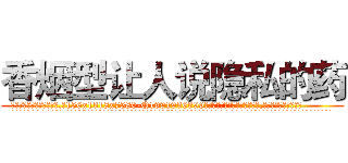 香烟型让人说隐私的药 (香烟型让人说隐私的药【电.话156x1318x7580-Q1991936399鑫宏药业】我们做的是长期生意,靠的是老客户长期支持
参考消息网2月20日报道 韩媒称，“剩女多、离婚率高的城市，房价一定会上涨。”这是中国经济学家金岩石2016年12月参加在上海举行的房地产相关论坛时说的话。
)