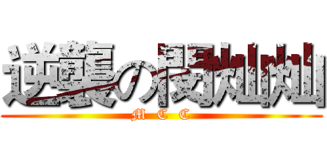 逆襲の閔灿灿 (M  C  C)