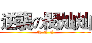 逆襲の閔灿灿 (M  C  C)
