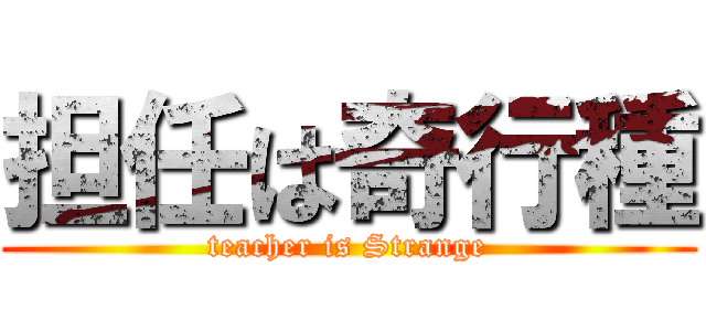 担任は奇行種 (teacher is Strange)