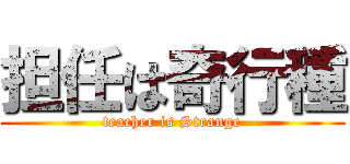 担任は奇行種 (teacher is Strange)