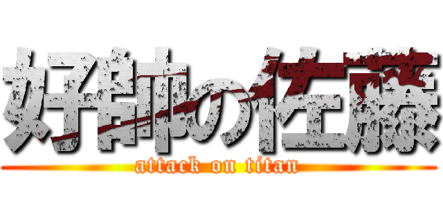 好帥の佐藤 (attack on titan)