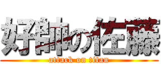 好帥の佐藤 (attack on titan)