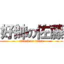 好帥の佐藤 (attack on titan)