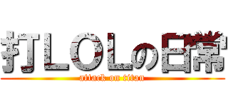 打ＬＯＬの日常 (attack on titan)