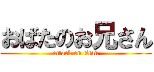 おばたのお兄さん (attack on titan)
