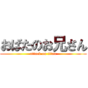 おばたのお兄さん (attack on titan)