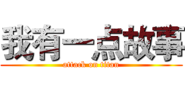 我有一点故事 (attack on titan)