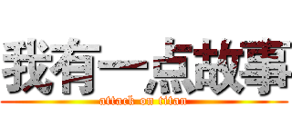 我有一点故事 (attack on titan)