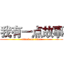 我有一点故事 (attack on titan)