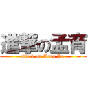 進撃の孟育 (attack on Meng Yu )