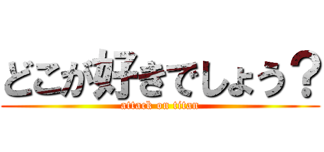 どこが好きでしょう？ (attack on titan)
