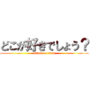 どこが好きでしょう？ (attack on titan)