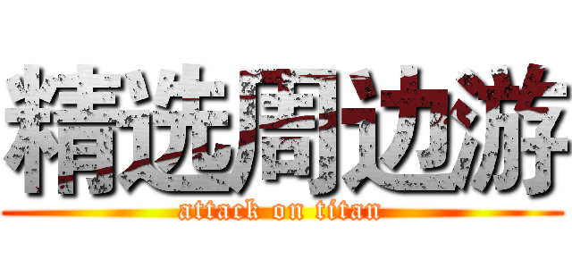 精选周边游 (attack on titan)