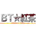 ＢＴ★紅茶 (attack on titan)