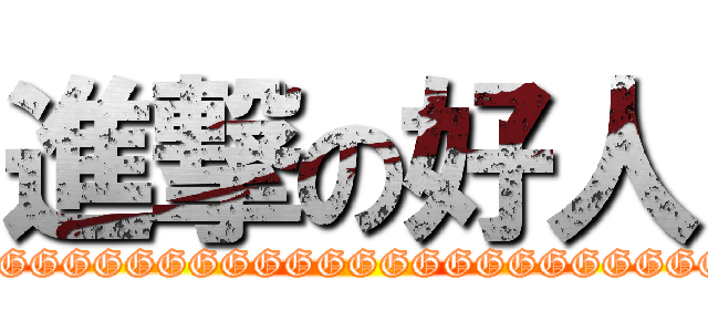 進撃の好人 (GGGGGGGGGGGGGGGGGGGGGGGGGGGGGGGGGGGGGGGGGGGGGGGGGGGGGGGGGGGGGGGGGGGGGGGGGGGGGGGGGGGGGGGGGGGGGGGGGGGGGGGGGGGGGGGGGGGGGGGGGGGGGGGGGGGGGGGGGGGGGGGGGGGGGGGGGGGGGGGGGG)