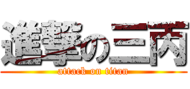 進撃の三丙 (attack on titan)