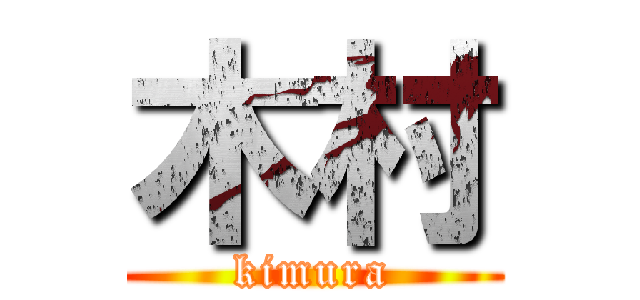 木村 (kimura)