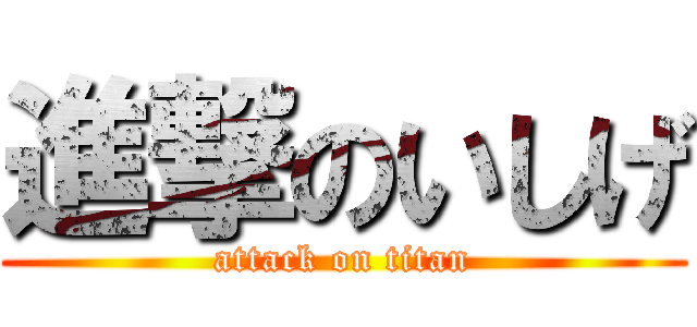 進撃のいしげ (attack on titan)