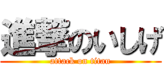 進撃のいしげ (attack on titan)