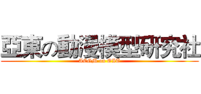 亞東の動漫模型研究社 (ACGM on OIT)