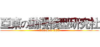 亞東の動漫模型研究社 (ACGM on OIT)