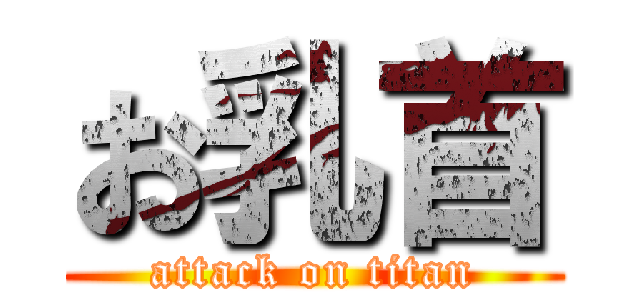 お乳首 (attack on titan)