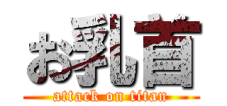 お乳首 (attack on titan)