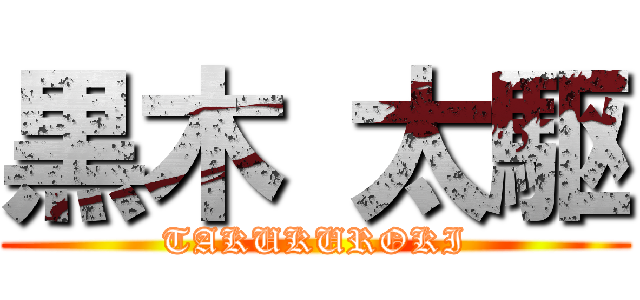 黒木 太駆 (TAKUKUROKI)