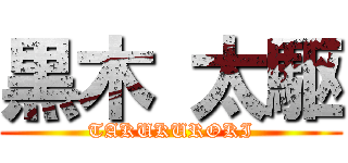 黒木 太駆 (TAKUKUROKI)