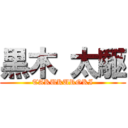 黒木 太駆 (TAKUKUROKI)