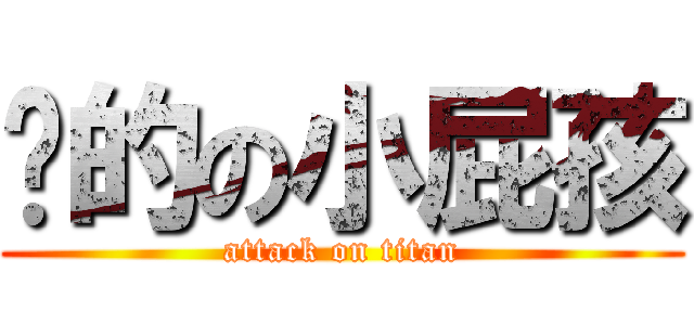 你的の小屁孩 (attack on titan)