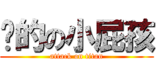 你的の小屁孩 (attack on titan)