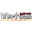 你的の小屁孩 (attack on titan)