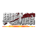 興動館 (インドネシア国際貢献プロジェクト)