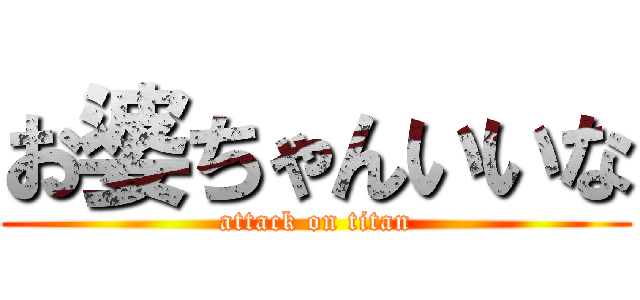 お婆ちゃんいいな (attack on titan)