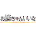 お婆ちゃんいいな (attack on titan)