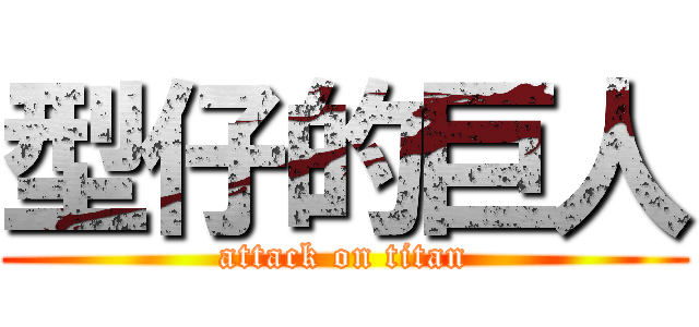 型仔的巨人 (attack on titan)