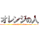 オレンジの人 (satoshi kondo)